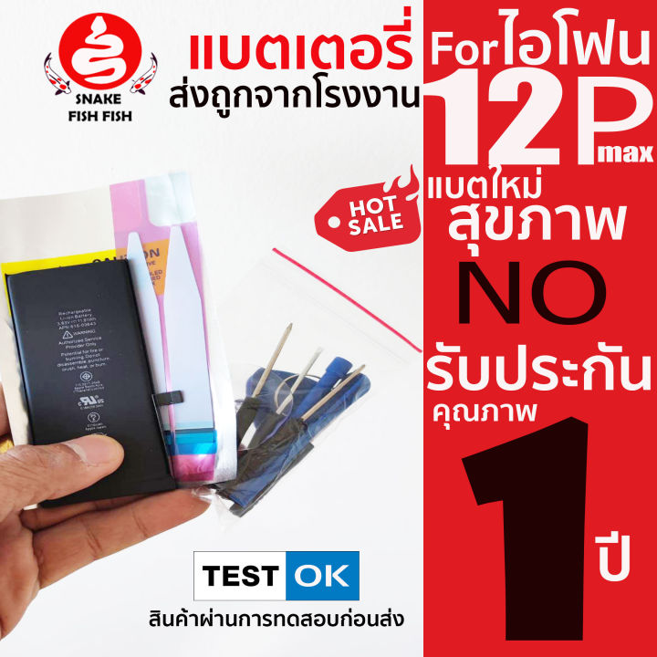 แบตเตอรี่forไอโฟน-12promax-ความจุปกติ-3-687-มิลลิแอมป์-ประกัน1-ปี-ถูกๆส่งตรงจากโรงงานแบตเตอรี่ผ่านการทดสอบที่ได้มาตรฐานก่อนส่ง