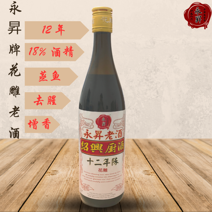 永昇花雕酒老酒 12 年陈 Wing Seng Hua Tiao Cooking Wine 12Year Lazada