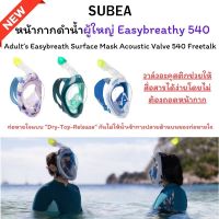 SUBEA หน้ากากดำน้ำรุ่น Easybreath 540 FREETALK กันฝ้า ใส่ง่าย มองได้กว้าง มีวาล์วอะคูสติก พูดได้ไม่ต้องถอดน่ากาก  เลนส์สายตาสั้น ส่งทุกวัน