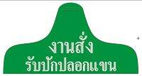 งานสั่งปัก ปลอกแขน ประกอบเครื่องแบบ เครื่องหมาย