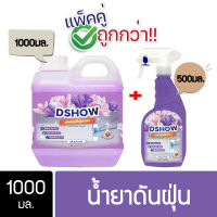 [ซื้อ 1 แถม 1] ขนาด 1000มล. แถม สเปรย์ 500มล. (สีม่วง) DShow น้ำยาดันฝุ่น น้ำยาเก็บฝุ่นละออง ( Dust Polish Liquid )