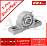 SSUCP205-16 สำหรับเพลา 1 นิ้ว ( 25.400มิล ) ตลับลูกปืนตุ๊กตาสแตนเลสทั้งชุด SSUCP205 -16 (STAINLESS STEEL BEARING UNIT) SSUCP 205-16 จัดจำหน่ายโดย AKE Torēdo