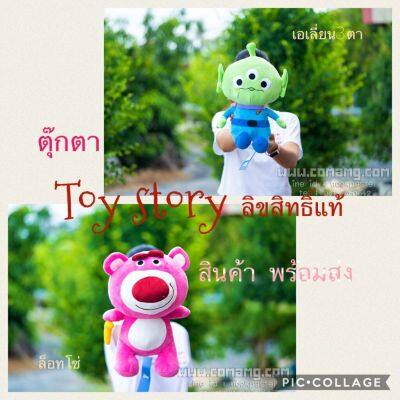 ตุ๊กตาล็อทโซ่&เอเลี่ยน3ตา จากเรื่องtoy story ลิขสิทธิ์แท้