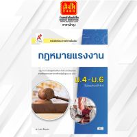 หนังสือเรียน บร.เพิ่มเติม กฎหมายแรงงาน ม.4-6 ลส51 (อจท.)