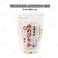 ข้าวญี่ปุ่น ฮอกไกโด สายพันธ์ยูเมะพิริกะ หอม หวานน่าทาน Yumepirika Hokkaido Japanese Rice ขนาด 2kg