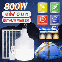 โซล่าเซลล์  ไฟตุ้ม3สี ไฟตั้งแคมป์ หลอดไฟโซล่าเซลล์ AW-150-800w เปิด-ปิด อัตโนมัติ แบตนาน12-24ชั่วโม