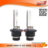 หลอดไฟ XENON ขั้ว D2C 8000K แพ็ค  1คู่