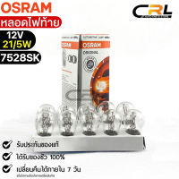 หลอดไฟท้าย Osram P21/5W 12V 21/5W ( จำนวน 1 กล่อง 10 ดวง ) Osram 7528SK แท้100%