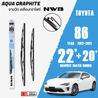 ใบปัดน้ำฝน 86 ปี 2012-2021 ขนาด 22+20 นิ้ว ใบปัดน้ำฝน NWB AQUA GRAPHITE สำหรับ TOYOTA