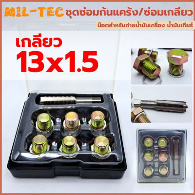 H&amp;A (ขายดี)ชุดซ่อมเกลียว，M13x1.5 ชุดซ่อมเกลียวกระทะน้ำมันคุณภาพสูงชุดชุดซ่อมปลั๊กท่อระบายน้ำทิ้ง，M13x1.5 High Quality Oil Pan Thread Repair Kit Set Sump Drain Plug Repair Kit