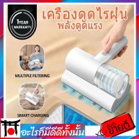 ? เครื่องดูดไรฝุ่น เครื่องดูดฝุ่นไร้สายในบ้าน เครื่องกำจัดไรฝุ่น