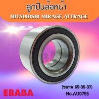 ลูกปืนล้อหน้า สำหรับรถยนต์ MITSUBISHI MIRAGE ปี 2012-2018, ATTRAGE ปี 2013-2018 ABS รหัสสินค้า AU0755