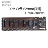 ใหม่เอี่ยม B75เมนบอร์ดอินไลน์8-การ์ด8GPU 8-Card ช่องเสียบหลายการ์ดจอ65มม. ระยะห่างขนาดใหญ่847 B250 B85การ์ด6ใบ