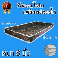 PI มาใหม่ !! ที่นอนโฟมเสริมฟองน้ำ ขนาด 5 ฟุต หนา 6 นิ้ว สีน้ำตาล ส่งฟรี