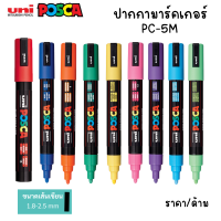 Uni Posca ปากกามาร์คเกอร์ รุ่นPC-5M (หัวปากกาใหญ่) สีสด ไม่จาง กันน้ำได้ เขียนได้บนหลายพื้นผิว