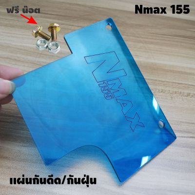 แผ่นกันดีดสีฟ้า แผ่นกันโคลน nmax155 ปี2020 งานอคิลิคแข็งแรง ลดราคาลงถูกมากๆ