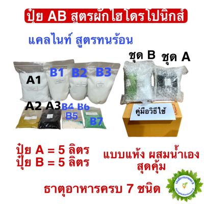 ปุ๋ย AB หัวเชื้อ 5 ลิตร แบบแห้งผสมเองสุดคุ้ม แคลไนท์ สูตรทนร้อน สูตรผักไฮโดรโปนิกส์ ทั้งน้ำวนและน้ำนิ่ง และพ่นทางใบพืชทุกชนิด