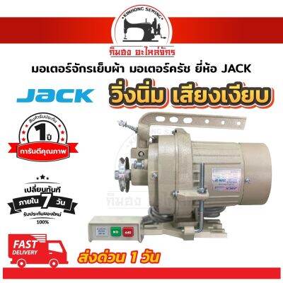 มอเตอร์จักรเย็บผ้า มอเตอร์จักรอุตสาหกรรม มอเตอร์ครัช ยี่ห้อ JACK วิ่งนิ่ม เสียงเงียบ รับประกันความทน [[ ประกัน 1 ปีเต็ม!! ]]