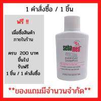 สินค้าฟรี ซีบาเมด เอฟวรี่เดย์ แชมพู 20มล.(ผมธรรมดา-แห้ง) เมื้อซื้อสินค้าครบ 200 บาท (1 ชิ้น / 1คำสั่งซื้อ) P-6748