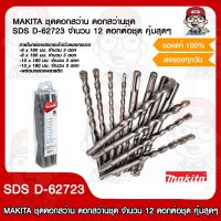 MAKITA ชุดดอกสว่าน ดอกสว่านชุด SDS รุ่น D-62723 จำนวน 12 ดอกต่อชุด คุ้มสุดๆ ของแท้ 100%