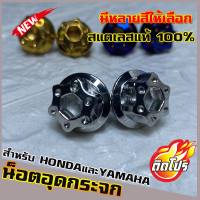 น็อตเลสอุดกระจก HONDAและYAMAHA ทุกรุ่น หัวน็อตH4 มีหลายสีให้เลือก วัสดุสแตนเลสแท้ 100% ไม่ขึ้นสนิม ผลิตจากโรงงานมาตรฐาน  น็อตแต่ง น็อตซิ่ง