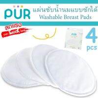 ?รุ่นใหม่มาแล้ว? แผ่นซับน้ำนมแบบซักได้ Washable Breast Pads แพ็ค 4 ชิ้น ⚠️ของแท้ ศูนย์ไทย 100%⚠️ ยี่ห้อ PUR