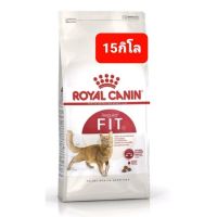 [ลด50%] [ส่งฟรี] ด่วน!! ROYAL CANIN FIT 15KG อาหารเม็ดสูตรแมวโต 15kg