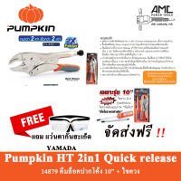 PUMPKIN ชุด คีมล็อคปากโค้ง10 นิ้ว 2in1Quick release + แถมฟรี ไขควง สลับหัวอย่างดี!! รุ่น PRO-10WRQ+F (14879) ++ใช้ง่ายด้วยระบบ Quick Release++