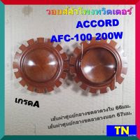 วอยส์ลำโพงทวิตเตอร์ ACCORD AFC-100 200W เกรดA วอยส์ลำโพงเสียงแหลม วอยส์ฮอร์น อะไหล่ลำโพง