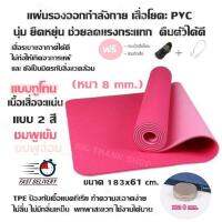 แผ่นรองออกกำลังกาย เสื่อโยคะ PVC นุ่ม ยืดหยุ่น ช่วยลดแรงกระแทก คืนตัวได้ดี (แบบ 2 สี ) ขนาด183x61 cm.(หนา 8 mm.)TPE ป้องกันเชื้อแบคทีเรีย ทำความสะอาดง่าย ไม่ลื่น ไม่มีกลิ่นเหม็น พกพาสะดวก ใช้งานได้นาน แถมฟรี กระเป๋าใส่เสื่อโยคะ,สายรัดเสื่อโยคะ