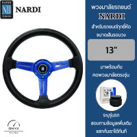 Nardi พวงมาลัยรถยนต์ นาร์ดี้ รุ่นก้านตรง สีน้ำเงิน ขนาดเส้นรอบวง 13” นิ้ว หนังโพลียูรีเทน(PU) ปักเย็บ 2 ชั้น มาพร้อมกับ Elevo คอพวงมาลัยรถยนต์