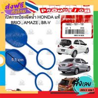 ส่งฟรี แท้ ?ฝาปิดกระป๋องฉีดน้ำ HONDA BRIO , BRIO AMAZE , BR-V แท้ HONDA บริโอ บีอาร์วี ส่งจากกรุงเทพ เก็บปลายทาง