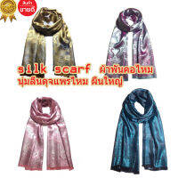 silk scarf  ผ้าพันคอไหมเนื้อนุ่มลื่นดุจแพรไหม เย็นเบาสบายสีสดสีไม่ตกผืนใหญ่พร้อมส่งทันทีใน2วันเก็บเงินปลายทางได้คะเหมาะของฝากต่างชาติ