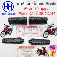 ยางพักเท้า Wave 110i ทุกรุ่น Wave 125i 2012  ปลาวาฬ Wave 125i 2018 ยางวางเท้า หน้า/หลัง ร้าน เฮง เฮง มอเตอร์ รับฟรีของแถมทุกกล่อง