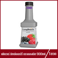 LongBeach Mixed Berry Puree ลองบีช เพียวเร่ มิกซ์เบอร์รี่ ตราลองบีช 900ml.(1ขวด)