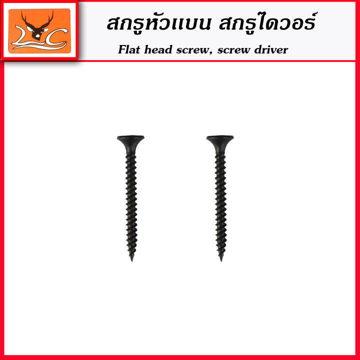 สกรูไดวอร์-สกรูยิงฝ้า-drywall-screws-สกรูยิงแผ่นยิปซั่มสีดำ-ความยาว-4-ขนาด-ให้เลือก