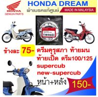 ผ้าเบรคแท้ศูนย์ honda dream ทุกรุ่นปีเก่า-ปัจจุบัน made in malaysia