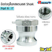 ข้อต่อหูล็อค ข้อต่อสวมเร็ว สแตนเลส 316 แท้100% พาส A  Coupling Part A เกลียวใน (สแตนเลส316) ขนาด 1 นิ้ว