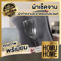 ❇【พรีเมี่ยม  HOMUHOME ผ้าเช็ดจาน ผ้าทำความสะอาด ผ้าอเนกประสงค์ ผ้าเช็ดโต๊ะ  ผ้าซับน้ำ ผ้ารังผึ้ง ผ้าเช็ดมือ CTN051✴