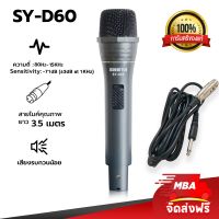 MBA SOUND THAILAND ไมโครโฟนสาย ไมค์สาย รุ่น SY-D60 ชนิด Dynamic Microphone สายยาว 3.5 เมตร ไมค์สำหรับมืออาชีพ ไมค์เสียงคุณภาพ ไม MIC