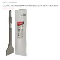 Makita accessories part no.d-20672 ดอกสกัด ปากแบน ยี่ห้อ มากีต้า จากตัวแทนจำหน่ายอย่างเป็นทางการ