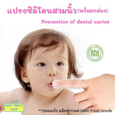 🚩 แปรงซิลิโคนสวมนิ้ว(พร้อมกล่อง) แปรงสีฟันเด็ก แปรงเด็กทารก แปรงลิ้นทารก baby SM631