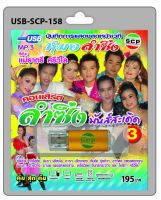 USB MP3 บันทึกการแสดงสดหน้าเวที หมอลำซิ่ง คณะแม่ราตรี ศรีวิไล คอนเสิร์ต ลำซิ่งมันส์สะเดิด ชุด 3