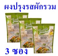 ผงปรุงรสธรรมชาติ ผงปรุงรสผักรวม ผงปรุงรส Seasoning Powder เครื่องปรุงรส ผงปรุงอาหาร Natural Vegetable Seasoning Powder ผงปรุงรสผักรวมสำเร็จรูป 3 ซอง