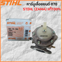 คาร์บูเลื่อยยนต์070 STIHL (ZAMA) แท้100%