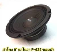 ลำโพง 6" นาโนวา NANOVA P-625 แม่เหล็ก 100 มิล ขอบผ้า 8 โอห์ม สำหรับทำลำโพงเสียงกลาง