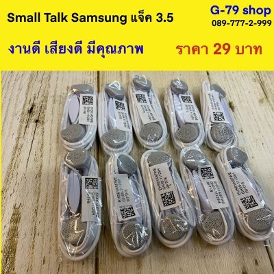 หูฟัง samsung 3.5 เสียงดี ใช้ได้กับโทรศัพท์ทุกรุ่น สายเหนียวแข่งแรง เสียงดีมีคุณภาพ ประกันหลังการขาย 3 เดือน