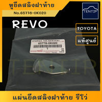 แท้ศูนย์ TOYOTA หูยึดสลิงฝาท้าย (แป้น ยึด แผ่นรอง สลิงฝาท้าย) โตโยต้า รีโว่ REVO GUN12 No.65778-0K020 (ราคาต่อตัว)