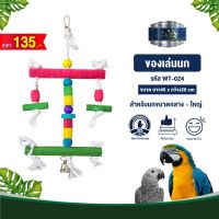 Classica Premium Bird Toys ของเล่นนก wt-024