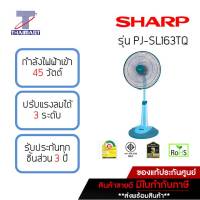 SHARP พัดลมสไลด์ 16 นิ้ว SHARP PJ-SL163-สีฟ้า | ไทยมาร์ท THAIMART